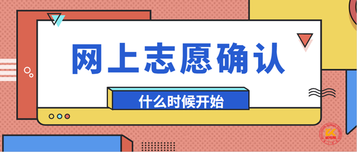 浙江省2023年杭州成考网上志愿确认时间