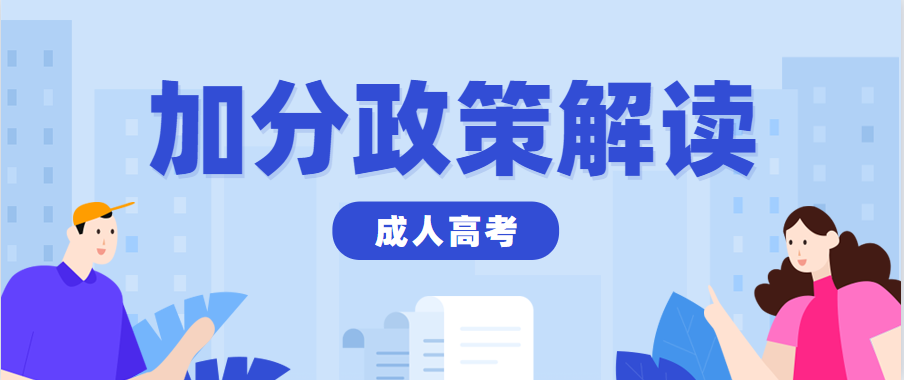 浙江省2023年杭州成考免试和加分政策汇总！