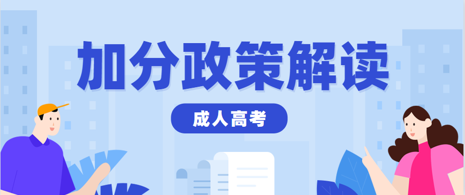 浙江省2023年舟山成考免试和加分政策汇总！