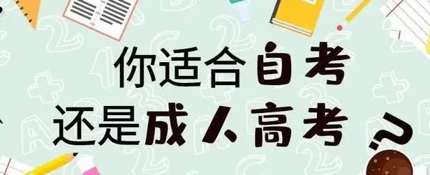 2023年浙江省舟山成考与自考有什么区别？