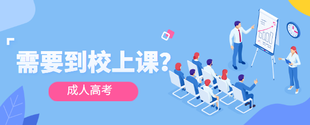 浙江省2023年杭州成考录取后需要去上课吗？