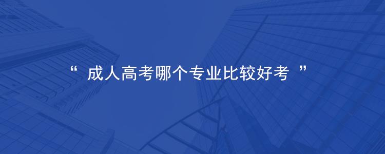 浙江省2023年杭州成考什么专业比较好考？
