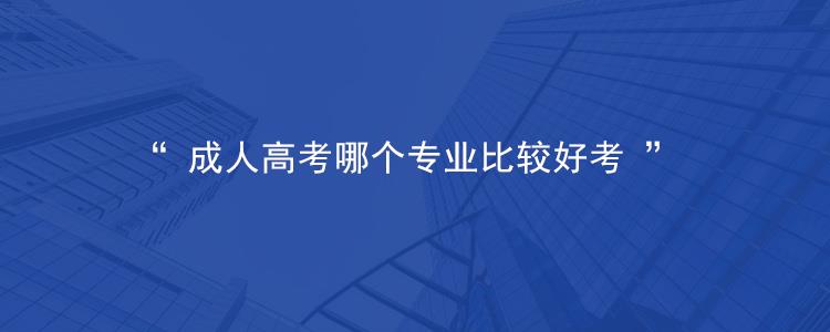 2023年浙江省金华成考什么专业比较好考？