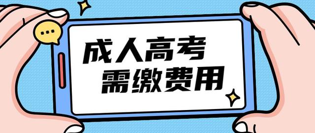 2023年浙江省丽水成考学费是多少？