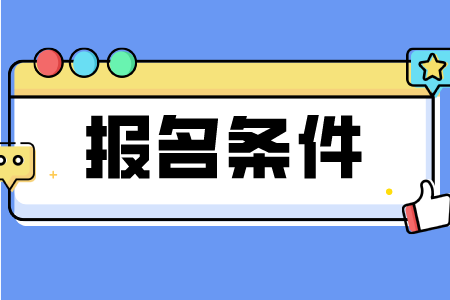 浙江省2023年杭州成考报名条件是什么？