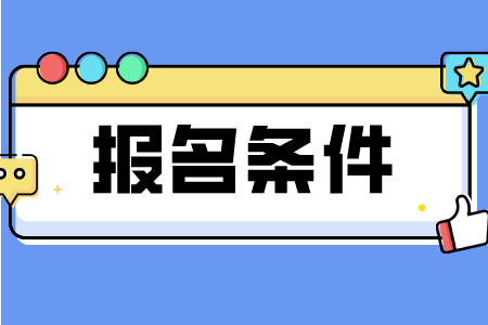 浙江省2023年衢州成考报名条件是什么？