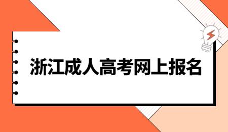 浙江省2023年湖州成考报名官方网站！