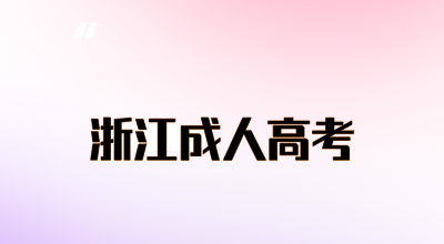 2024年浙江省成人高考上班族怎么复习?