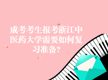 浙江台州成人高考哪个专业比较好找工作?