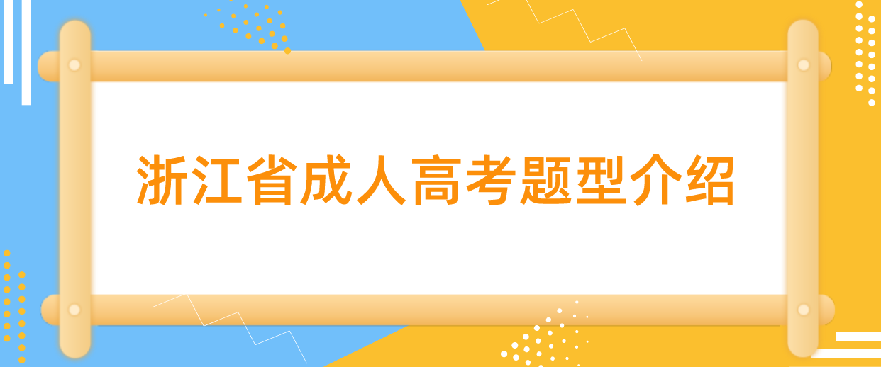 浙江省成人高考题型介绍