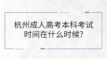 台州成考本科考试时间在什么时候?