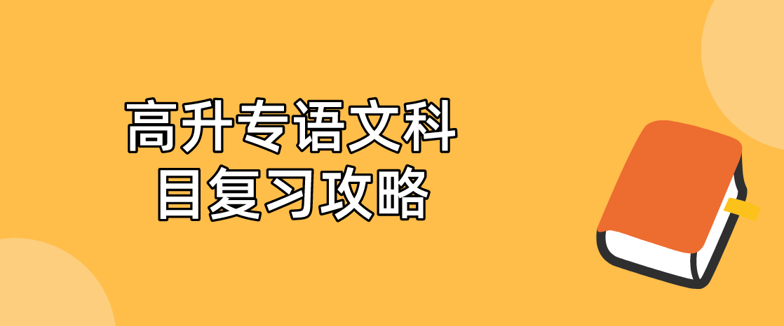 2022年浙江省成考高升专语文科目复习攻略